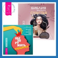 Венди Т. Бехари. Библия женского счастья. Обезоружить нарцисса. Как выжить и стать счастливым рядом с эгоцентриком