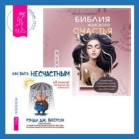 Рэнди Дж. Патерсон. Библия женского счастья. Как быть несчастным: 40 стратегий, которые вы уже используете