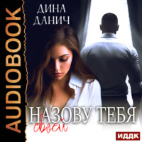 . Назову тебя своей