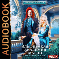 . Империя И.З.М.Е.Н. Эльфирская академия магии
