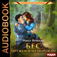 Ника Веймар. Бес. Оруженосец поневоле