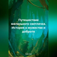 . Путешествие маленького светлячка (История о мужестве и доброте).