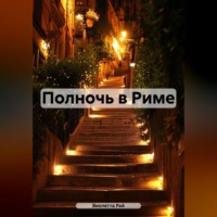 . Полночь в Риме