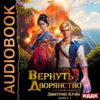 Дмитрий Крам. Вернуть дворянство. Книга 1