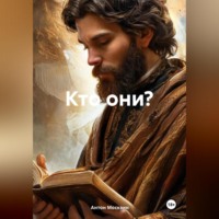 . Кто они?