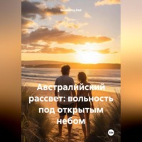 . Австралийский рассвет: вольность под открытым небом
