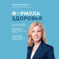 . Формула здоровья