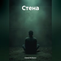 . Стена