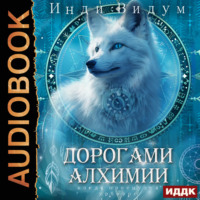 . Под знаком Песца. Книга 2. Дорогами алхимии