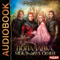 Мира Гром. Попаданка. Между двух огней