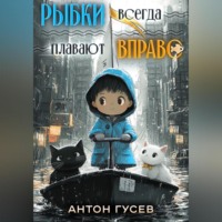 Антон Гусев. Рыбки всегда плавают вправо