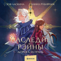 Даниил Рубинчик. Наследие Рэйны. Дорога за грань