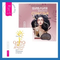 Уилл Пай. Библия женского счастья. Сила благодарности для исцеления и счастья