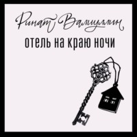 . Отель на краю ночи