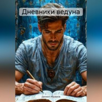 . ДНЕВНИКИ ВЕДУНА