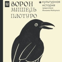 Мишель Пастуро. Ворон. Культурная история
