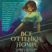 Екатерина Каретникова. Все оттенки ночи. Страшные и мистические истории из переулков
