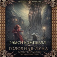 Рэмси Кэмпбелл. Голодная луна