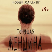 Робин Хардинг. Тонущая женщина