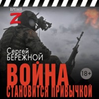 Сергей Бережной. Война становится привычкой