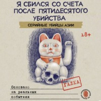 . Я сбился со счета после пятидесятого убийства. Серийные убийцы Азии. Основано на реальных событиях