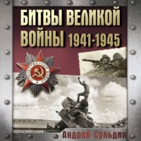 . Битвы Великой войны. 1941-1945