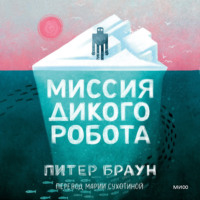 Питер Браун. Миссия дикого робота
