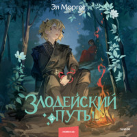 . Злодейский путь!.. Том 5