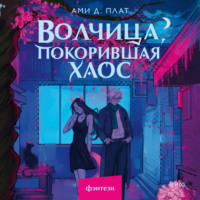 . Волчица, покорившая хаос