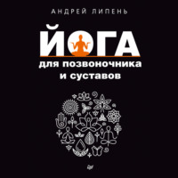 Андрей Липень. Йога для позвоночника и суставов