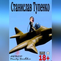 . Станислав Тупенко