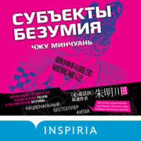 . Субъекты безумия