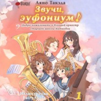 . Звучи, эуфониум! Добро пожаловать в духовой оркестр старшей школы Китаудзи. Том 1