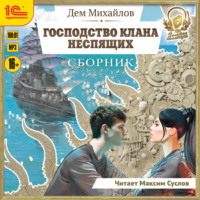 Дем Михайлов. Господство клана Неспящих. Сборник. Книги 1-8