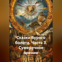 . СКАЗКИ БУРОГО БОЛОТА. Часть 3. Сумеречное зрение