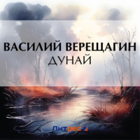 . Дунай