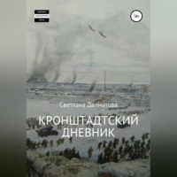 . Кронштадтский дневник