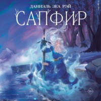 Даниэль Зеа Рэй. Сапфир