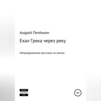 Андрей Печёнкин. Ехал Грека через реку