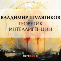 Владимир Михайлович Шулятиков. Теоретик интеллигенции