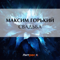 Максим Горький. Свадьба
