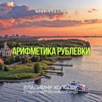 Владимир Холодок. Арифметика Рублевки