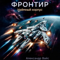 Александр Вайс. Фронтир. Том V. Наёмный корпус