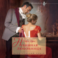 Никола Корник. Невинная любовница