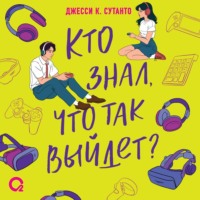 . Кто знал, что так выйдет