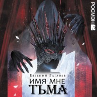 Евгений Гаглоев. Марголеана. Имя мне Тьма