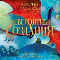 Кэтрин Ранделл. Невероятные создания
