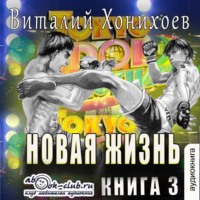 . Новая жизнь (книга 3)