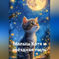 . Малыш Котя и звёздная пыль