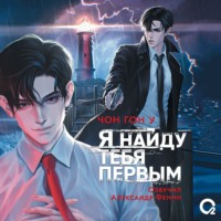 . Я найду тебя первым